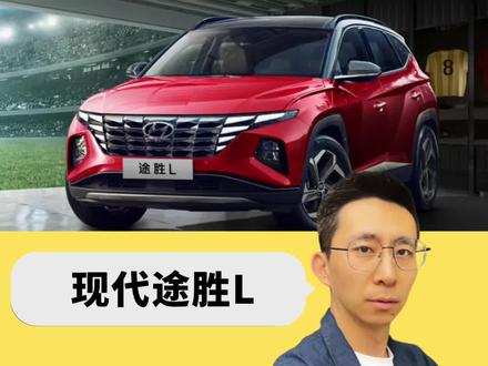 途胜L本周优惠完落地都11.98万了,你还觉得它哪不好?#选车指南 #汽车降价 #北京现代途胜l #如何选车 #懂车更懂你