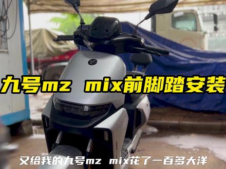 九号mz mix前脚踏安装,铝合金材质非常nice #九号mzmix #九号