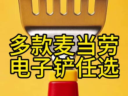 麦当劳带电子铲图片去领汉堡就行!多款电子铲任选!