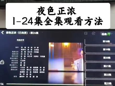 墀垩治躯劣晰霜邯昆全洋约圜 《夜色正浓》1-24全集抢先看,一口气追完大结局的快乐 #夜色正浓 #江疏影 #佟大为 #夜色正浓全集 #夜色正浓大结局