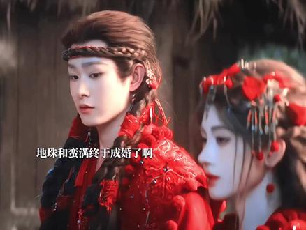 地珠和蛮满成亲了#鞠婧祎#田嘉瑞