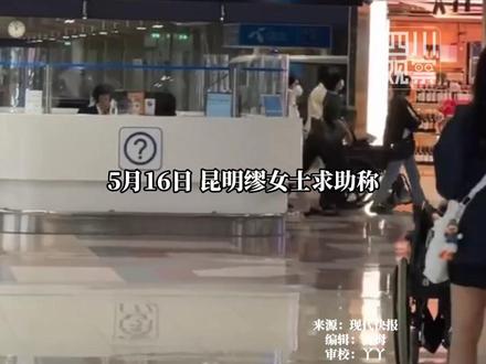 #4人赴泰国考察项目失联12天 家属称丈夫曾发过定位,但位置异常,还接到过疑似被胁迫的“报平安”通话,怀疑丈夫已被人身控制。目前,家属已报警,昆明警方已立案调查。