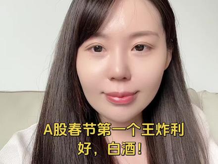 春节假期第一个A股王炸利好来了!白水直接被抬到国家级万亿赛道!当普通人还在质疑白水还有没有人喝的时候,白水已经悄然起飞了~#茅台 #白酒 #春节 #价值投资