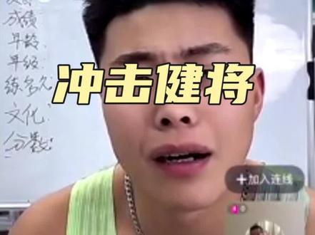 文化生冲击健将?#大嘴钉鞋解说 #评分 #体育