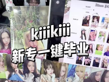 kiiikiii新专一键毕业完整版开箱来啦!我宣布:此团审美在我之上!💕#拆专 #开箱 #专辑开箱 #kiiikiii #kpop拆专