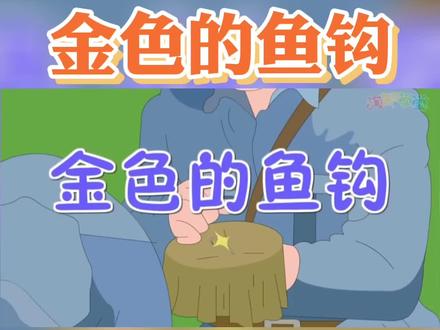 小学六年级语文(上册)第十五课《金色的鱼钩》视频动画#课文动画 #金色的鱼钩 #语文 #六年级 #每天学习一点点 @DOU+小助手