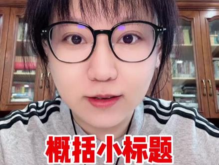 四下期末必考!概括小标题,4个模板 四年级语文下册第六单元,期末必考阅读理解,记住4个模板!#语文 #家长必读 #知识点总结 #阅读理解 #答题模板