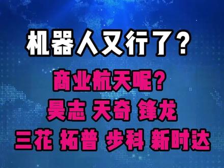 今日市场分析:人形机器人强 商业航天显弱势背后的原因是? #财经 #航天 #机器人 #人形机器人 #商业航天