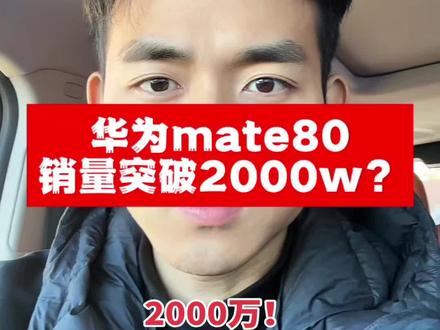 突破2000万销量!#华为mate80