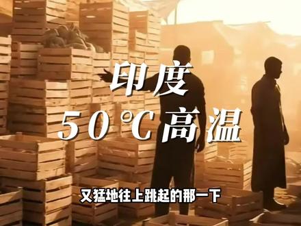 印度高温接近50摄氏度,十几亿人在煎熬中度过#高温 #印度高温 #印度高温晒死人 #印度高温已持续超50度 #印度