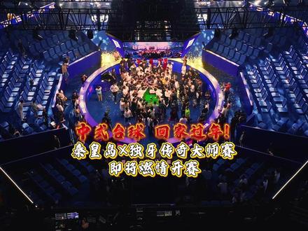 中式台球,回家过年!“秦皇岛银行・兰博金” 独牙传奇中式九球秦皇岛大师赛即将燃情开赛!#台球 #独牙 #独牙传奇 #独牙九球比赛