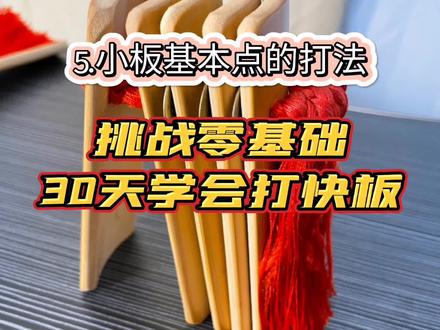 #德云社 #快板松燃 快板教学
5.小板基本点嘀嗒的打法