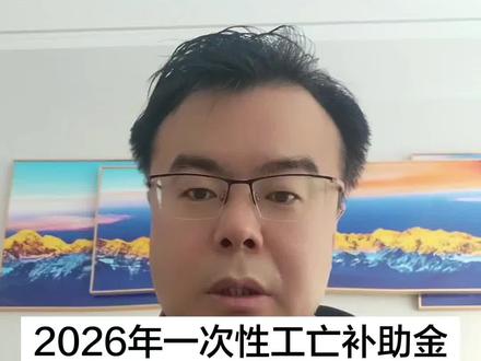 2026年一次性工亡补助金最新标准