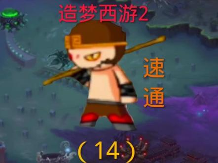 造梦西游2(14) #造梦西游 #造梦西游2