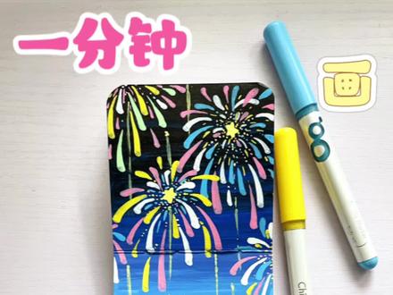 2026年的第一场烟花你想和谁一起看🎆|丙烯马克笔 🖊️:稚乎丙烯马克笔
#画画 #绘画教程 #零基础学画画 #一起来画画 #2026