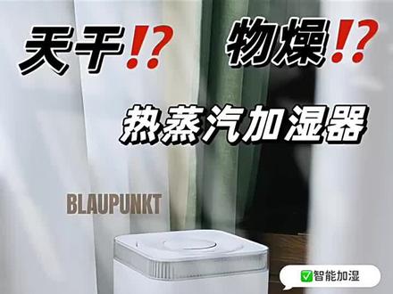 蓝宝 BLAUPUNKT 无雾加湿器通过加热蒸发方式增加空气湿度,无雾无噪音,不会长菌,快速给室内空气加湿。#无雾加湿器
