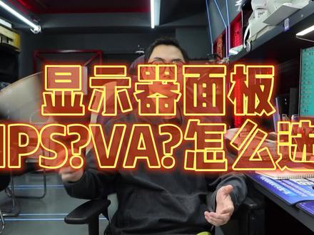 显示器面板怎么选择?va还是ips?区别是什么? #电脑 #无锡