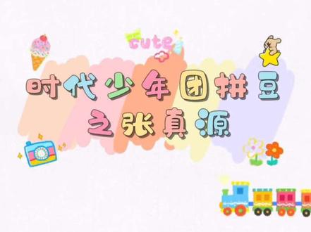 自制张真源拼豆图纸✨
把温柔小张张变成小小像素摆件
手工追星也太有成就感啦~#时代少年团 #张真源 #拼豆手工 #拼豆图纸 #爱豆拼豆