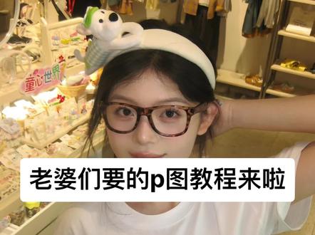 手机p图技巧分享#拍照 #醒图