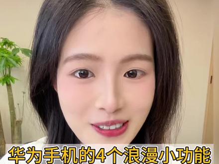 第九集/华为手机居然有4个隐藏的浪漫小功能,对干大事者没啥用,但对我这个时刻喜欢小浪漫的人来说很喜欢#华为nova15 #华为nova15Ultra #鸿蒙越用越香 #HarmonyOS6 #手机玩机技巧