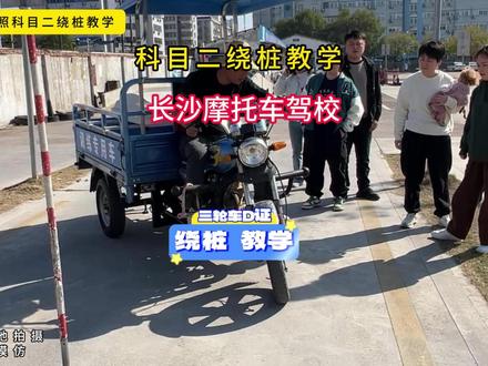 长沙三轮摩托车驾考科目二绕桩教学,新手也能轻松学会 长沙想学三轮摩托车的朋友看过来,科目二绕桩技巧全解析,一对一指导,轻松通关不焦虑。#长沙三轮摩托车驾考#科目二绕桩技巧#摩托车驾考教学#轻松拿证#一对一指导@长沙摩考(快速班)凯歌 @DOU+小助手 @DOU+上热门