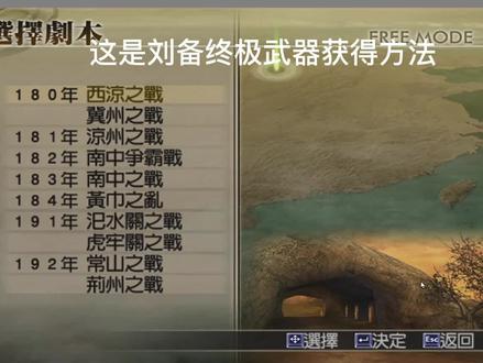 前几个视频没有详细解说,这次加上,以后都有#游戏#真三国无双4