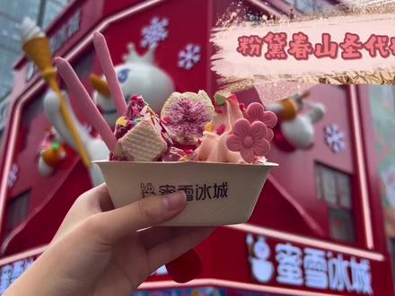 🌸粉黛春山圣代碗🍧
✨高颜值漂亮饭上新
葡萄芭乐双拼冰沙超清爽
搭配多种酥脆小料
颜值口味双在线,拍照巨出片📸
#蜜雪冰城赣州旗舰店