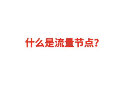 节点是干什么的 82960a65eb855840feedf110faebea77~tplv-dy-resize-origshort-autoq-75:330.jpeg?x-expires=1993795200&x-signature=ddJTrvliFArKDAhHPNQLtahFbv0%3D&from=3213915784&s=PackSourceEnum_AWEME_DETAIL&se=false&sc=cover&biz_tag=pcweb_cover&l=20230310163519D9D0BE279E5BDF089D79