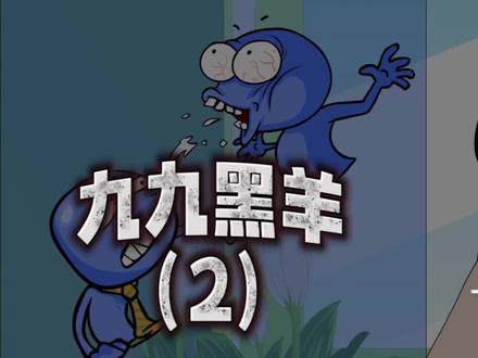 九九黑羊(2) 到底谁是神经病?谁在说谎?