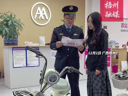 选购新国标电动自行车,记住“一看二查三核”。(记者 钟慧)#广西 #梧州 #电动车 #新国标