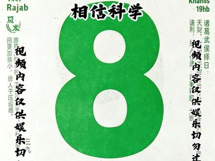 2026年1月8日黄历解读 明日运势早知道#明日运势 #老黄历 #麻将 #钦天监