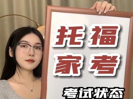 托福家考 考试状态你会看吗?#托福 #雅思 #托福家考 #语言考试 #留学