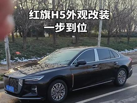 红旗H5外观改装,一步到位不踩坑(偏行政切省💰)#红旗H5 #人生第一辆车 #dou是好车