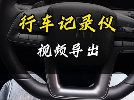 比亚迪行车记录仪视频如何导出?一个视频教会你 #比亚迪 #宋prodmi #行车记录仪 #用车知识
