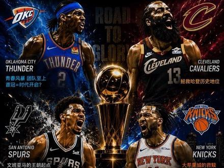 2026NBA最后四强冲冠!深度解析夺冠对他们每个队有何意义 四强逐鹿使命迥异:终结荒、救赎、建王朝、启时代,谁将问鼎?#马刺vs雷霆 #骑士vs尼克斯 #文班亚马 #我在抖音聊篮球 #nba