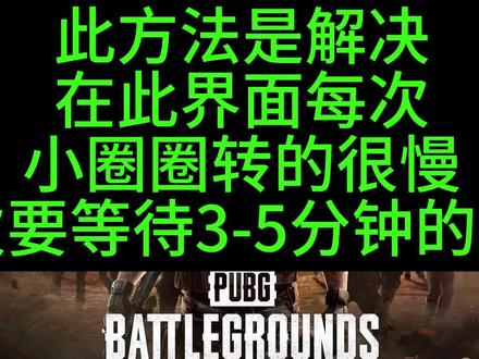 解决绝地求生PUBG卡加载界面的方法