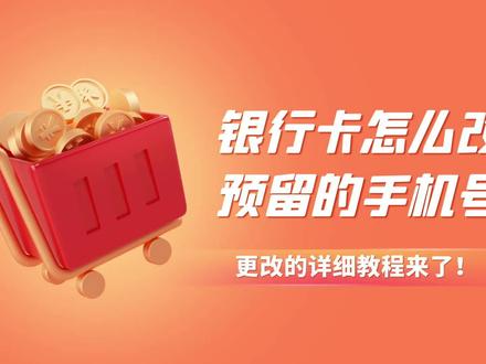 银行卡怎么改预留的手机号