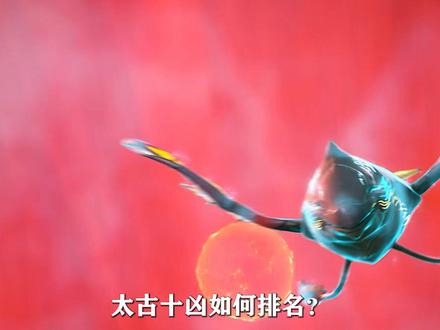 完美世界:太古十凶实力排名 #国漫
