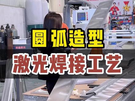 圆弧造型柜体激光焊接工艺#圆弧造型激光焊接立柱 #激光焊接圆弧 #立柱圆弧激光焊接 #激光焊接圆弧立柱