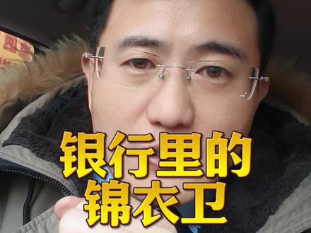 你们知道银行里面“锦衣卫”是哪个部门吗?你们知道 9000 岁是什么样吗?#银行 #银行人 #银行人的日常 #银行那些事