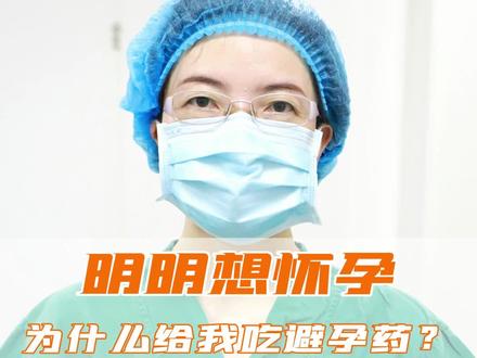 明明想怀孕,为什么医生给吃避孕药#科普一下 #医学科普 #dou来说健康 #每天跟我涨知识