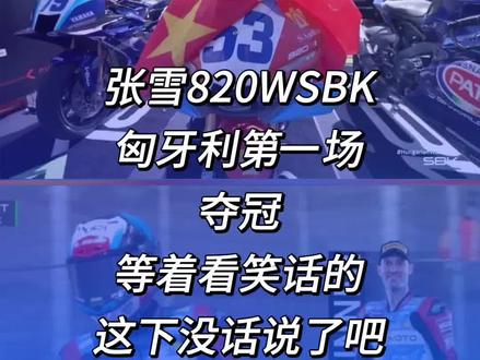 张雪820WSBK匈牙利第一场夺冠 等着看笑话的这下没话说了吧 实力摆在赛道上 不怕任何规则约束#张雪 #张雪820rr #张雪wsbk #wsbk
