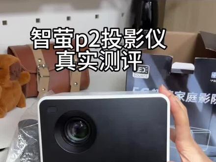 智萤p2真实测评
#投影仪#智萤投影仪#智萤p2投影仪#租房好物#综艺