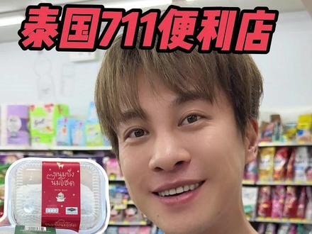 泰国711零食饮料篇来啦!! #泰国 #泰国旅游 #泰国711 #泰国零食