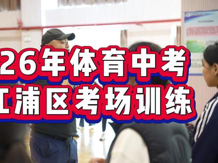 淮安2026年体育中考,清江浦区考场,现场训练。#淮安 #淮安体育中考 #体育中考 #中考体育 #淮安中考