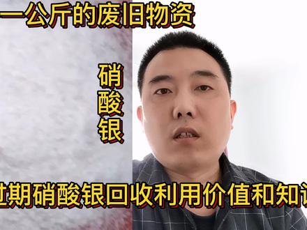 你知道硝酸银含银多少吗?用它怎么提炼白银?详细解说