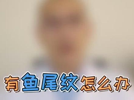 有鱼尾纹怎么办?#美容护肤