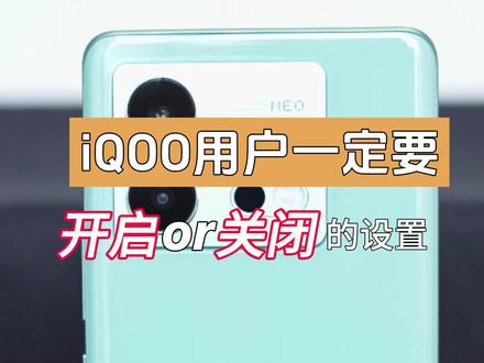 vivo/iQOO 新机到手,这样设置,让你的手机更!好!用!#vivo #vivox100系列 #iqooneo8pro #iQOO12#originos