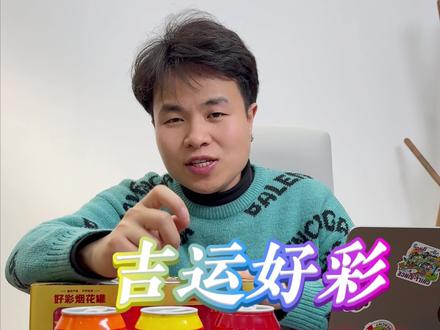 全网都在找的吉运好彩罐来了 #吉运好彩罐 #吉运好彩烟花罐 #王老吉 #焰火星球