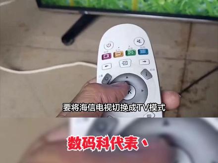 海信电视切换TV模式步骤 #可视门铃 #智能控制 #智能照明 #智能生活 #万能遥控器 #无线路由器